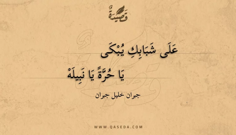 قصيدة على شبابك يبكي