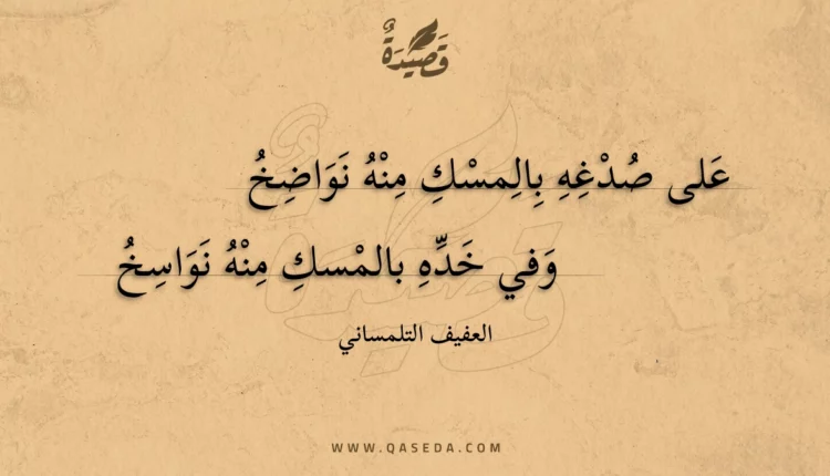 قصيدة على صدغه بالمسك منه نواضخ