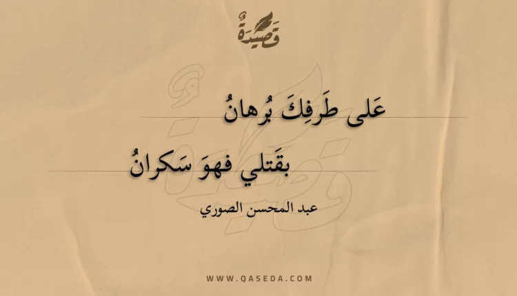 قصيدة على طرفك برهان