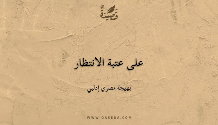 قصيدة على عتبة الانتظار