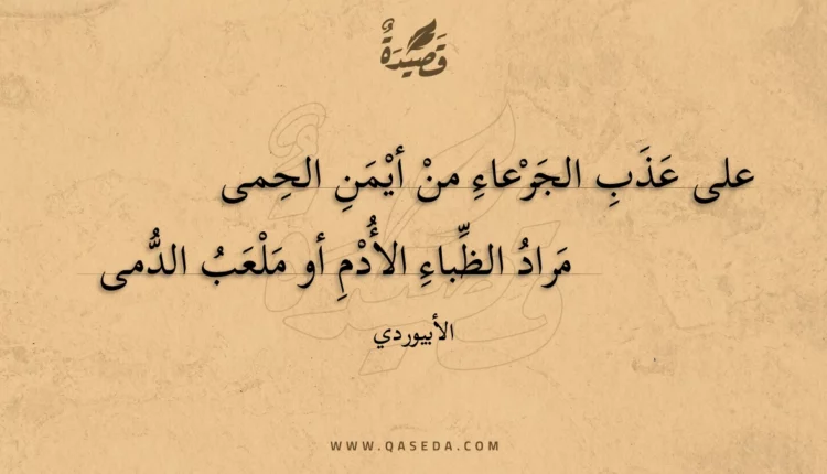 قصيدة على عذب الجرعاء من أيمن الحمى