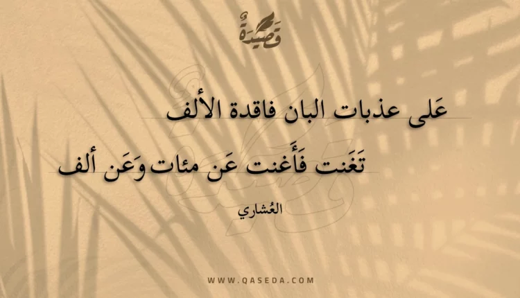 قصيدة على عذبات البان فاقدة الألف