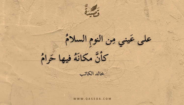 قصيدة على عيني من النوم السلام