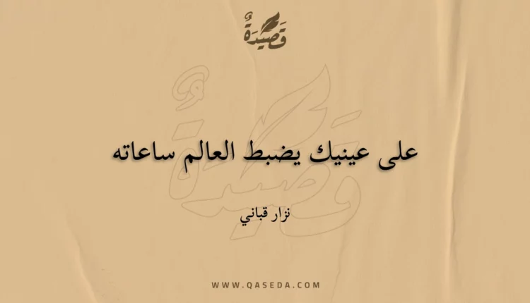 قصيدة على عينيك يضبط العالم ساعاته