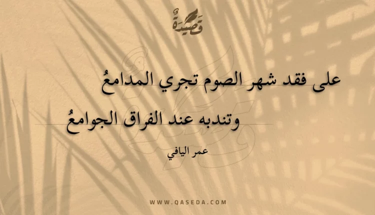 قصيدة على فقد شهر الصوم تجري المدامع