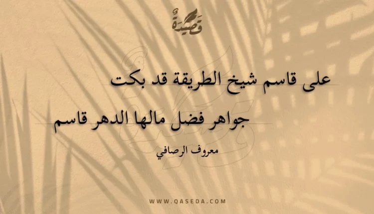 قصيدة على قاسم شيخ الطريقة قد بكت