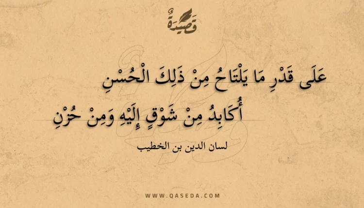 قصيدة على قدر ما يلتاح من ذلك الحسن