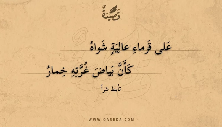 قصيدة على قرماء عالية شواه