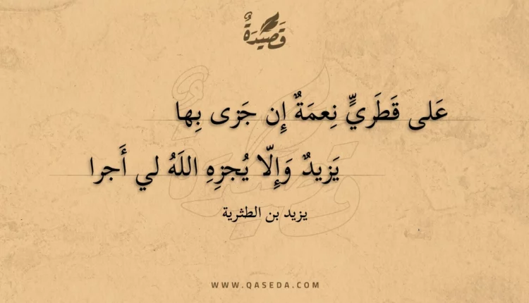 قصيدة على قطري نعمة إن جزى بها