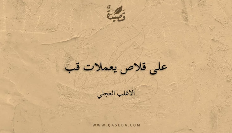 قصيدة على قلاص يعملات قب