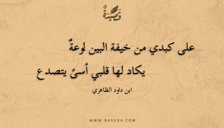 قصيدة على كبدي من خيفة البين لوعة