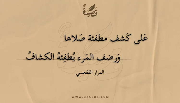 قصيدة على كشف مطفئة صلاها