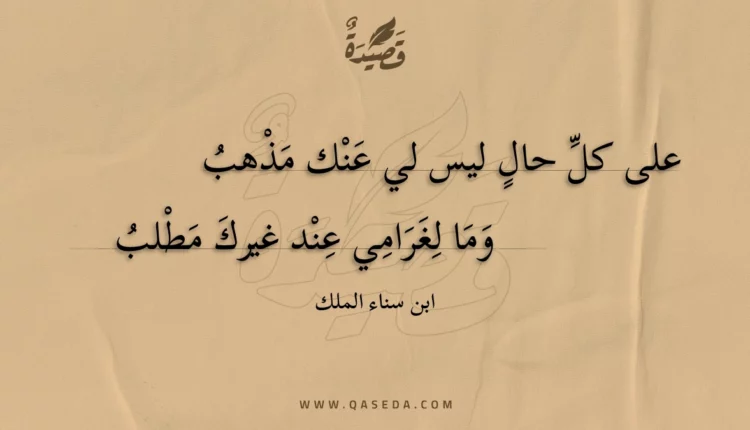 قصيدة على كل حال ليس لي عنك مذهب