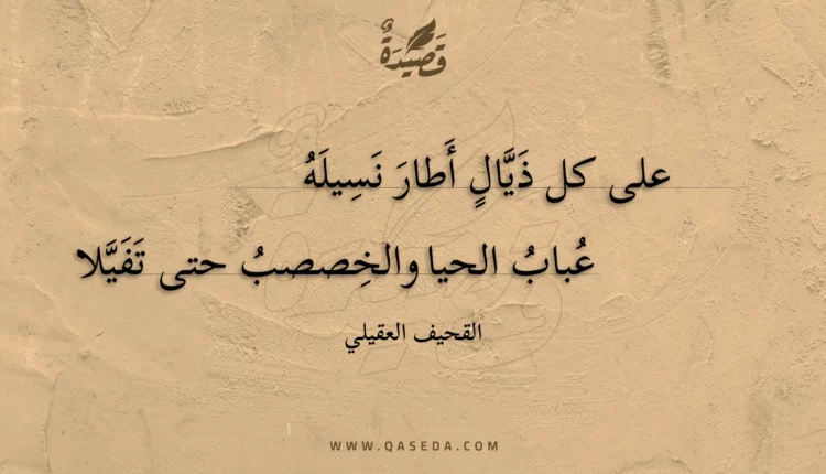 قصيدة على كل ذيال أطار نسيله