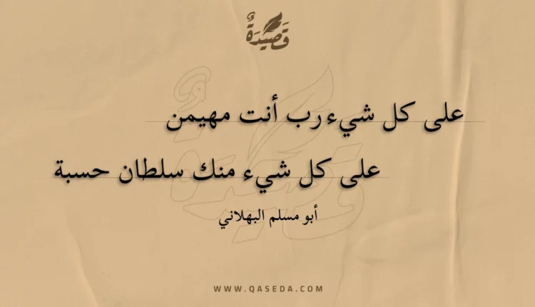 قصيدة على كل شيء رب أنت مهيمن