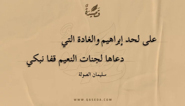 قصيدة على لحد إبراهيم والغادة التي