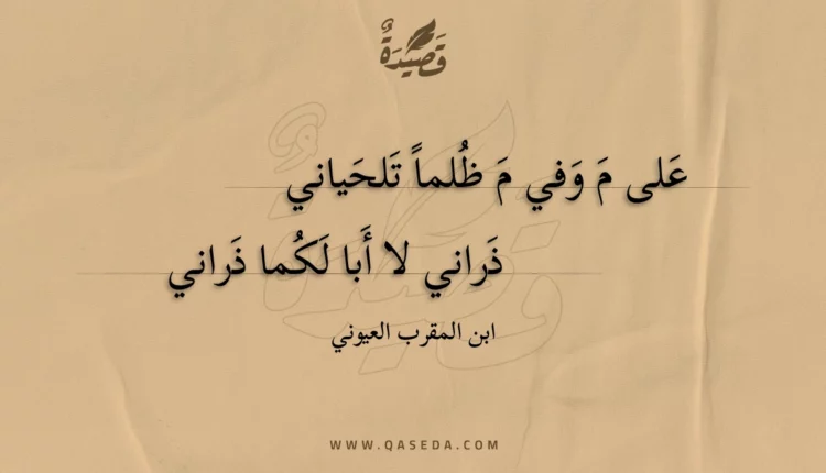 قصيدة على م وفي م ظلماً تلحياني