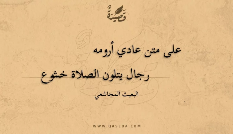 قصيدة على متن عادي أرومه