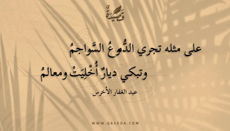 قصيدة على مثله تجري الدموع السواجم