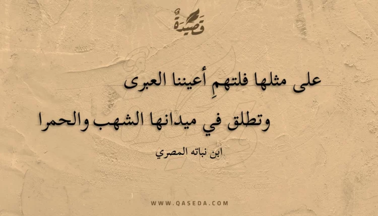 قصيدة على مثلها فلتهم أعيننا العبرى