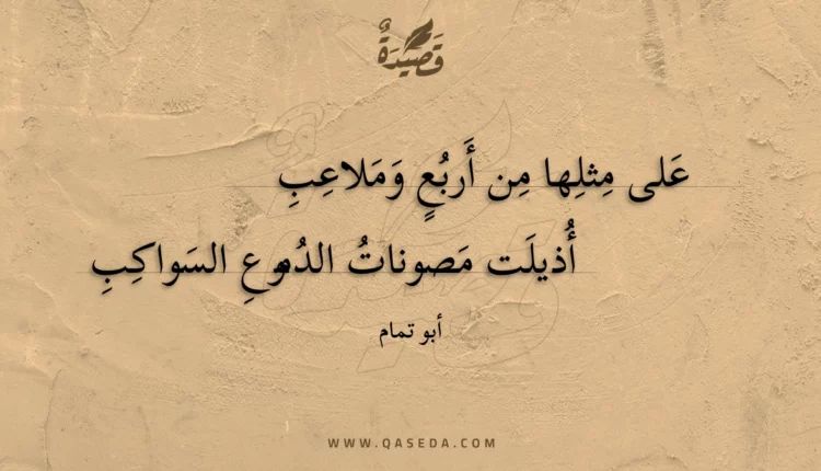قصيدة على مثلها من أربع وملاعب