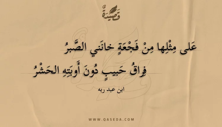 قصيدة على مثلها من فجعة خانني الصبر