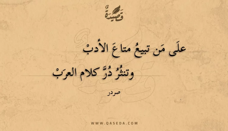 قصيدة على من تبيع متاع الأدب