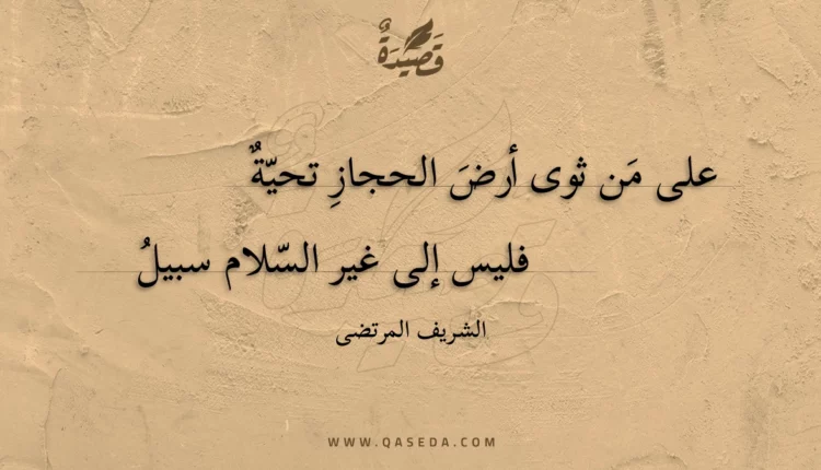 قصيدة على من ثوى أرض الحجاز تحية