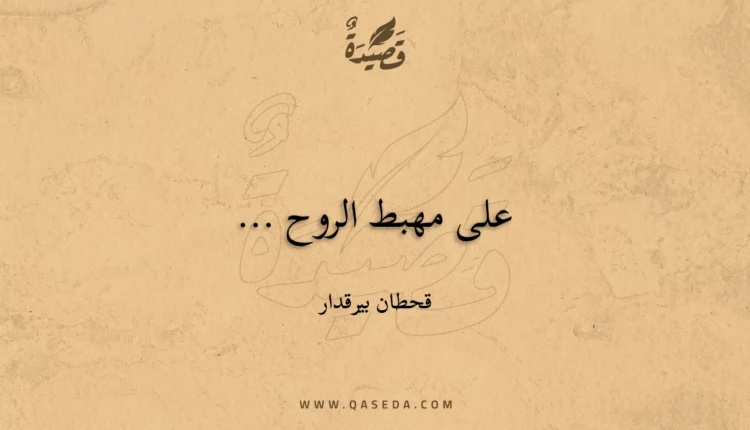 قصيدة على مهبط الروح ...