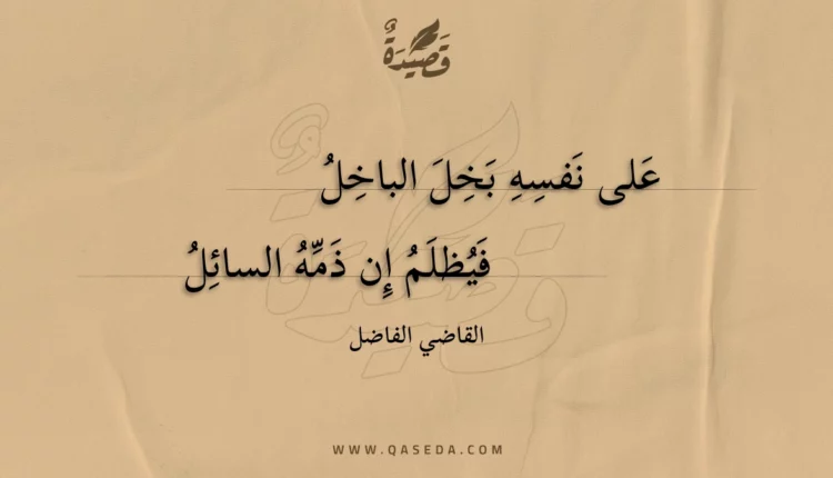 قصيدة على نفسه بخل الباخل