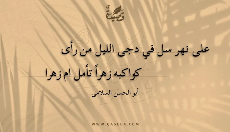 قصيدة على نهر سل في دجى الليل من رأى