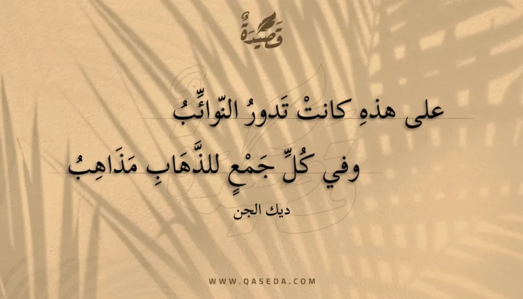 قصيدة على هذه كانت تدور النوائب