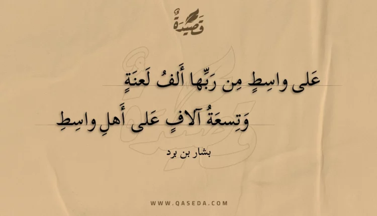 قصيدة على واسط من ربها ألف لعنة
