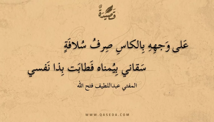 قصيدة على وجهه بالكاس صرف سلافة