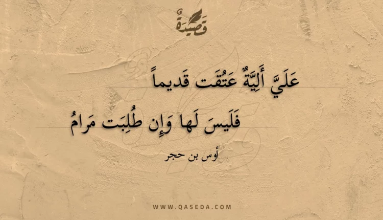 قصيدة علي ألية عتقت قديماً