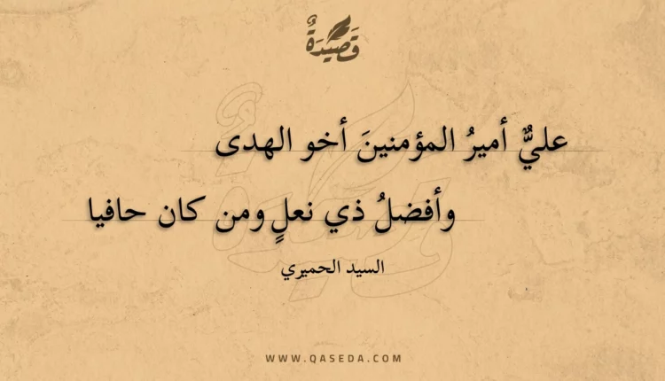 قصيدة علي أمير المؤمنين أخو الهدى