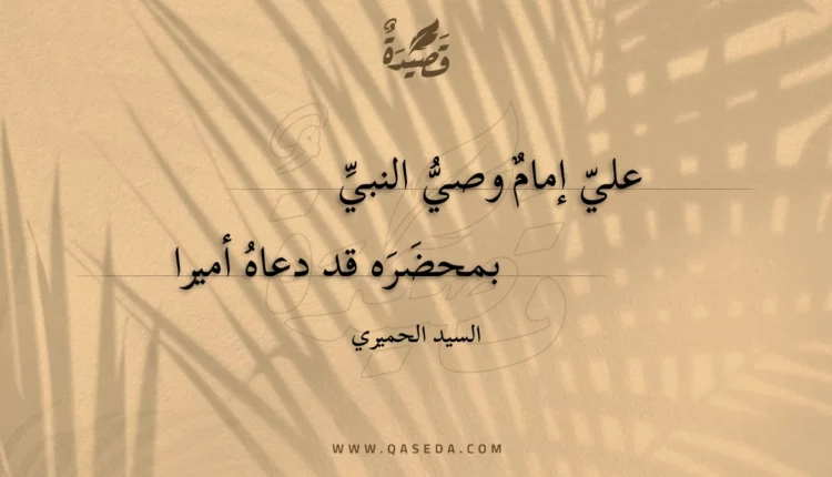 قصيدة علي إمام وصي النبي