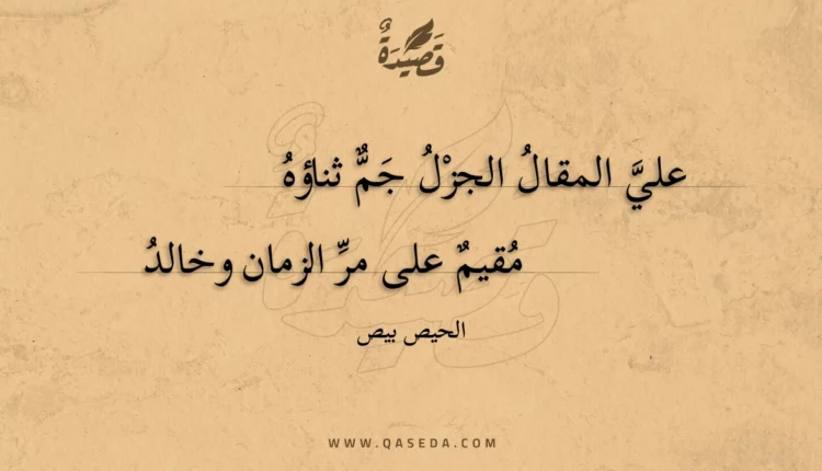 قصيدة علي المقال الجزل جم ثناؤه