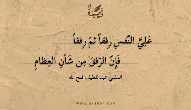 قصيدة علي النفس رفقا ثم رفقا