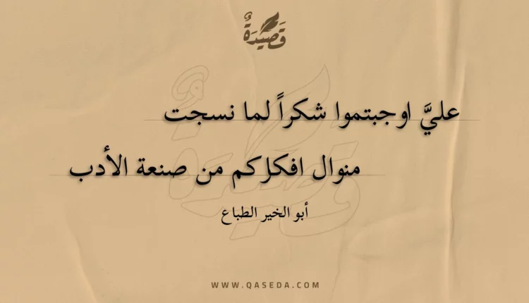قصيدة علي اوجبتموا شكرا لما نسجت