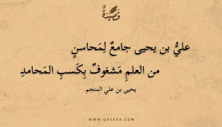 قصيدة علي بن يحيى جامع لمحاسن