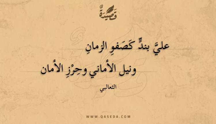 قصيدة علي بند كصفو الزمان