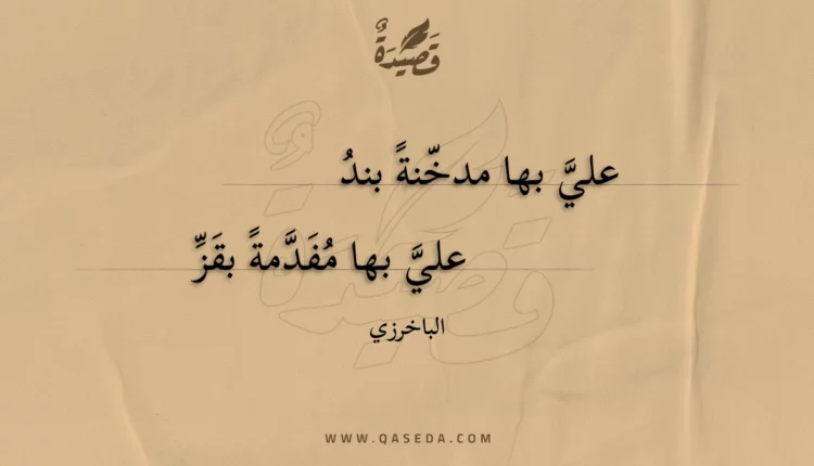 قصيدة علي بها مدخنة بند