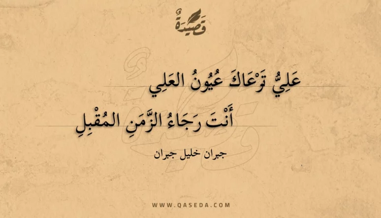 قصيدة علي ترعاك عيون العلي