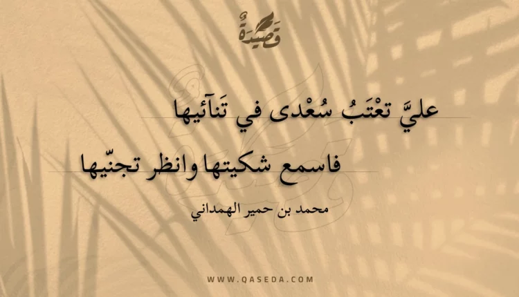 قصيدة علي تعتب سعدى في تنآئيها