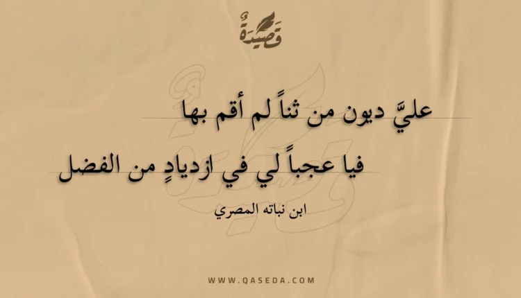 قصيدة علي ديون من ثنا لم أقم بها