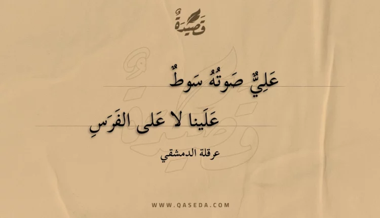 قصيدة علي صوته سوط