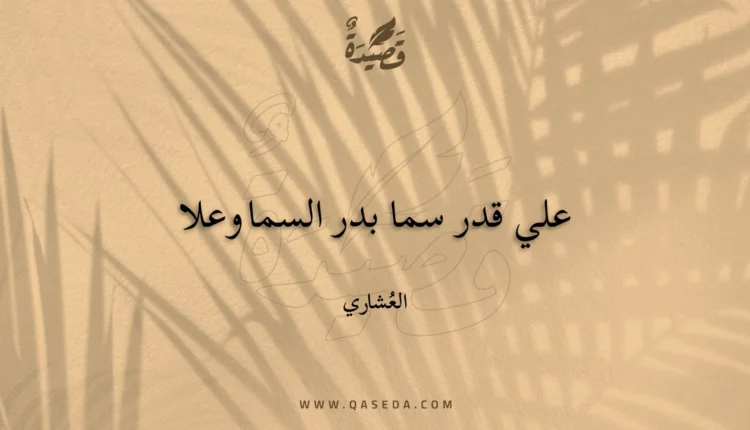 قصيدة علي قدر سما بدر السما وعلا
