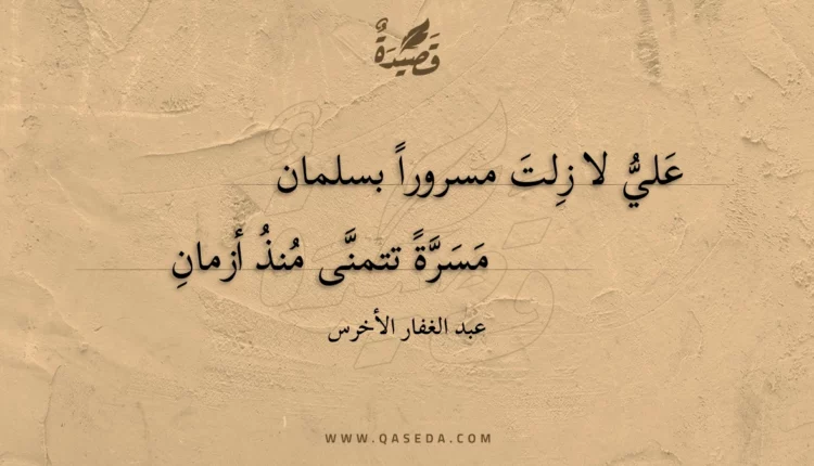 قصيدة علي لا زلت مسرورا بسلمان