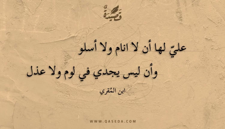 قصيدة علي لها أن لا انام ولا أسلو